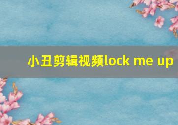 小丑剪辑视频lock me up